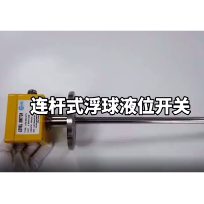 LSH連桿式浮球液位開關(guān)安裝指導(dǎo)