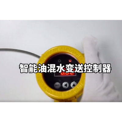 智能油混水變送控制器安裝指導(dǎo)