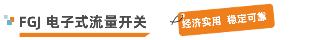 流量開關(guān).png
